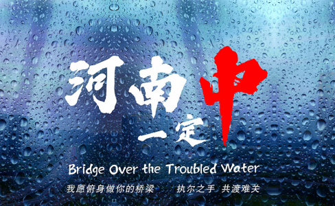 致河南！我愿俯身做你的桥梁